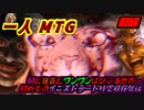 一人　MTG　祝え！狂気の収穫祭！！初めてのイニストラード時空で真夜中でもない狩り編　前編