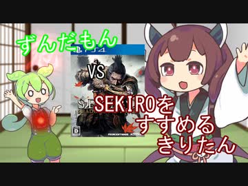 ずんだもんVS隻狼をおすすめするきりたん