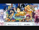 琴葉姉妹のワンピースアンリミテッドクルーズpart1【VOICEROID実況】