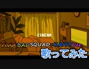 【Vivid BAD SQUAD × KAITO Ver.】シネマ/歌ってみた(cover：ゆうは)(プロセカ)