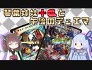 【架空デュエマ】琴葉姉妹+αと午後のデュエマ【戦霊混成 ウルボランス編】