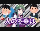人の不幸は【VOICEROID劇場】