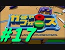 【ボイスロイド実況】全てのボーグ（199対）を使ってストーリークリアするガチャフォース！#17