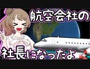 【空のA列車】羽ばたけ！ささらエアウェイズ　第1便(CeVIO実況)