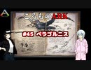 ころものARK #45【ARK PS4】VOICEROID実況＋ゆっくり