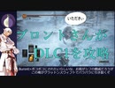 ~東方灰人鉄~ DRAK SOULS III 真章 -壱-