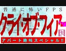 【ホラゲ実況】戦慄アパート潜入SP‼️隣人トラブルで大絶叫⁉️【クライオブフィアー】②