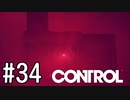 【ゆっくり実況】CONTROL その34