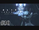 【エイリアン:アイソレーション】解き放たれた災厄｜#30【実況】