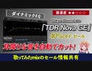 【歌みたMIX】耳障りな音を自動でカット「TDR Nova GE 」【40％OFFセール中】9/30まで