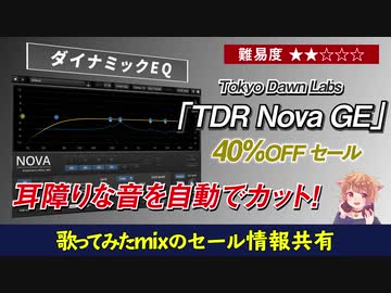 歌みたmix 耳障りな音を自動でカット Tdr Nova Ge 40 Offセール中 9 30まで ニコニコ動画