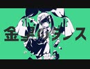 金星のダーリンダンス