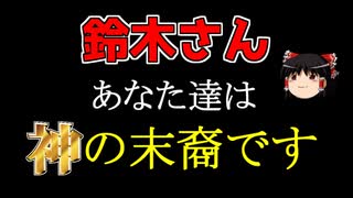 【ゆっくり解説】苗字から見る日本神話～鈴木さん編～