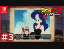 【DBZ #3】ランチ登場の思い出！ぴちぴちギャル？亀仙人の家に向かうぞ！【ドラゴンボールZカカロット】【スイッチ版】