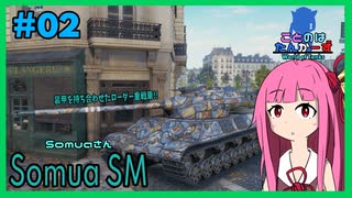 【WoT】ことのはタンカーズ　Mle.02 "Somua SM"