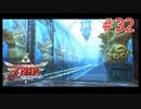 勇者に惚れてるOLのスカウォ【ゼルダの伝説 スカイウォードソード】part32