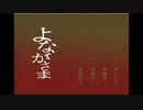 【よながさま】全く怖くないフリーホラーADVをやろう会_Part01