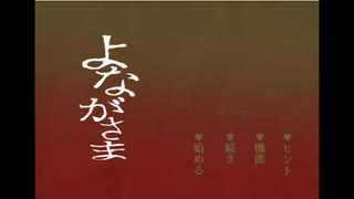 【よながさま】全く怖くないフリーホラーADVをやろう会_Part01