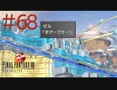 コマンド操作も苦手な女がFF８を実況してみた#68