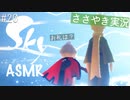 【Sky 星を紡ぐ子どもたち】ASMR実況で、Skyの世界を囁いていきます【Part２０】