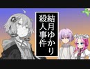 結月ゆかり殺人事件 4話