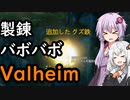 【Valheim】ゆかりとあかりがヴァルヘイム14 ようやく見つけたゴミの山【VOICEROID実況】