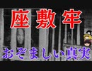 座敷牢の真実、お見せします【ゆっくり面白雑学解説】