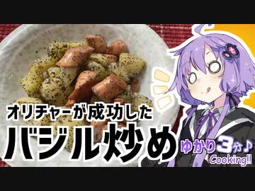 ゆかり3分クッキング　オリチャーが珍しく仕事したバジル炒め【VOICEROIDクッキング】