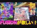 【ポケカ】新カテゴリ「フュージョン」のカード達を狙って「フュージョンアーツ」1BOX開封するぞ！【ポケモンカード/ポケカ/フュージョンアーツ】