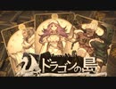 Voice of Cards ドラゴンの島 プレイ動画 体験版