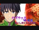 [mugen]ロズウェルvs死貴～集いし者たちの英雄譚～[15]