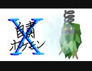 【縛りプレイ】自粛ポケモンX Part1 後編