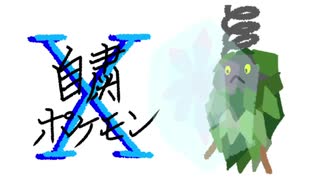 【縛りプレイ】自粛ポケモンX Part1 後編