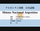 アルゼンチン国歌 Himno Nacional Argentino 日本語訳詞 【IA】