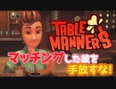 【Table Manners】マッチングした彼を手放すな！【実況】