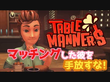 【Table Manners】マッチングした彼を手放すな！【実況】
