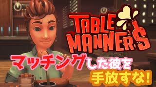 【Table Manners】マッチングした彼を手放すな！【実況】