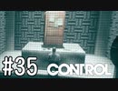 【ゆっくり実況】CONTROL その35