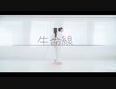 【このあんもちxイカイ】 生命線 踊ってみた