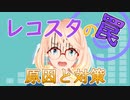 【Recotte Studio】レコスタの罠 ～原因と対策～