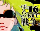【こぶしで】ぼくらの16bit戦争 / 歌ってみた feat. 雪華【語り合え】