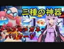 【ポケモンユナイト】トリプルメガネバリヤード【結月ゆかり実況】