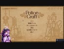 【VOICEROID実況】ゆかりの錬金術師【Potion Craft】