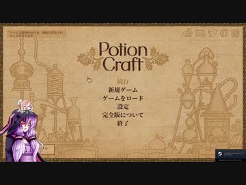 【VOICEROID実況】ゆかりの錬金術師【Potion Craft】