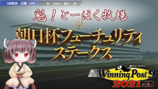 【WinningPost9 2021】魁！とーほく牧場part6【VOICEROID実況】