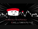 【NEUTRINO】マグロスシ(3Loop)