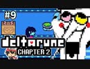 ＃9【DELTARUNE Chapter2】㌧㌧㌧スと㌧、㌧スと㌧㌧㌧スと㌧