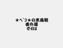 MJ4 ★ﾍﾟｺ★の東風戦 番外篇 その2