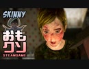 おもしろクソゲー【ラストオブアスの女の子？】Skinny③（終）