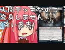 【MTGA】帰ってきたクソデッカー茜ちゃん その99【ボイスロイド実況】